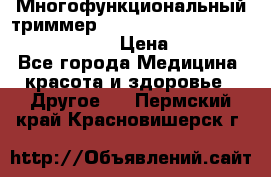 Многофункциональный триммер X-TRIM - Micro touch Switch Blade › Цена ­ 1 990 - Все города Медицина, красота и здоровье » Другое   . Пермский край,Красновишерск г.